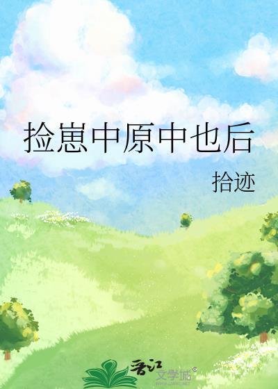 捡崽中原中也后免费阅读