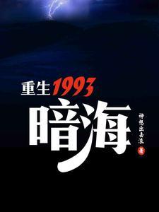 重生1993暗海的真相是什么