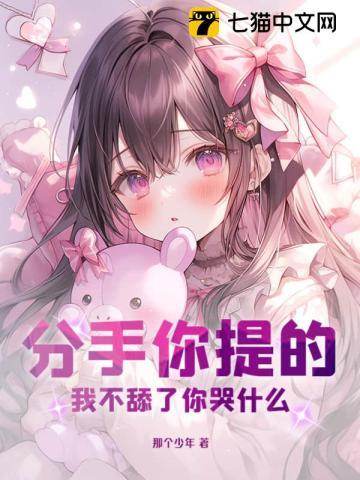分手你提的我不舔了你哭什么 那个少年