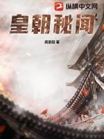 皇朝秘史在线阅读