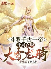 斗罗千古一帝开局召唤大雪龙骑TXT