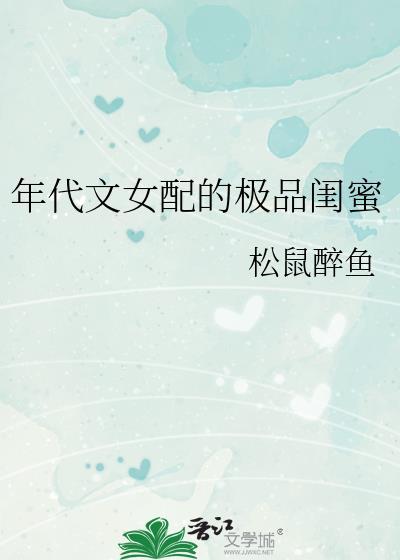 年代文女配的极品闺蜜如文网