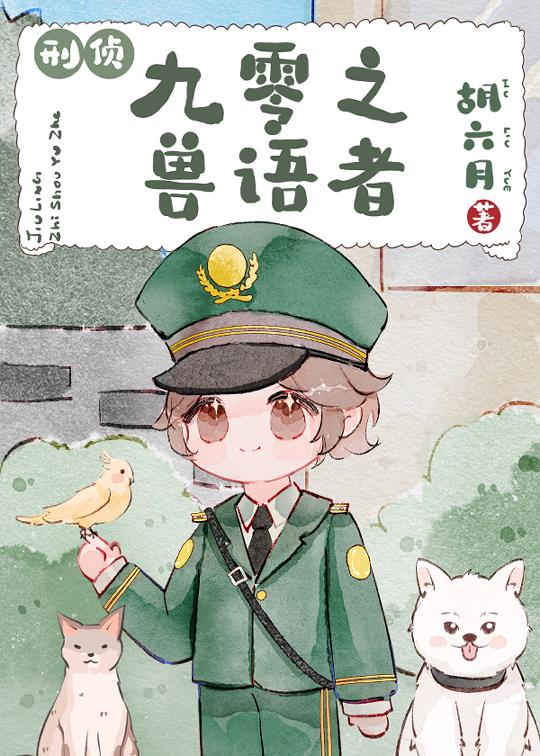 九零之兽语者刑侦胡六月