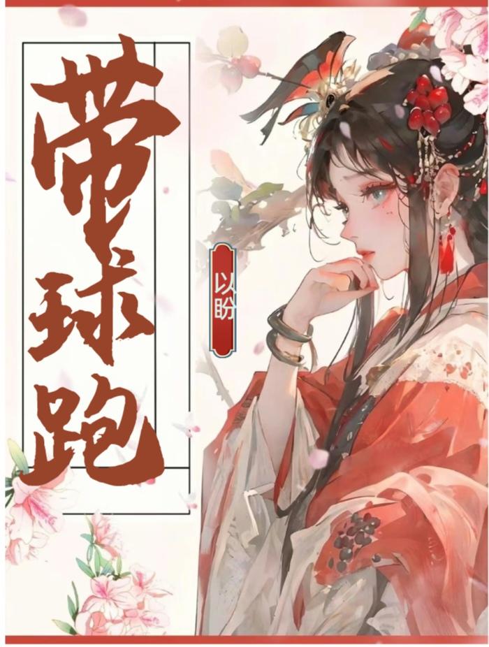 渣了阴郁魔尊后带球跑by以盼
