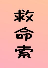 救命索分卷