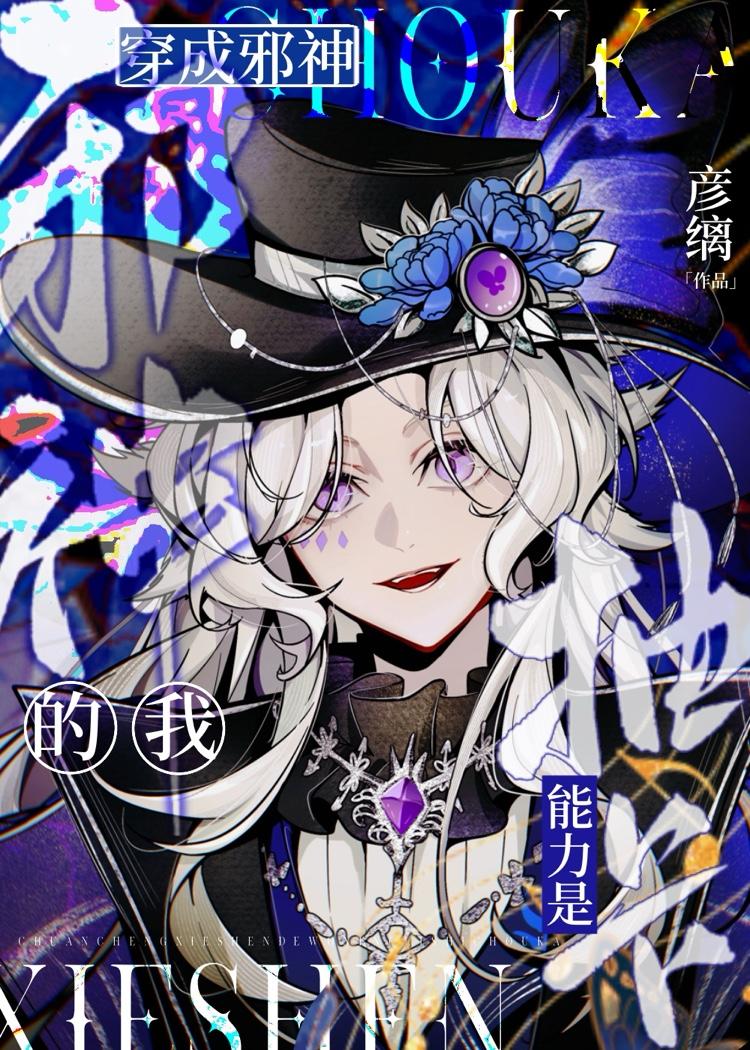 穿成邪神的我能力是抽卡 第26