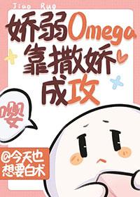 娇弱omega靠撒娇成攻免费版