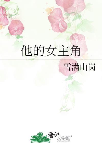 他的女主角完整版