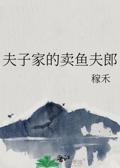 夫子家的卖鱼夫郎 双男主 主受 已完结