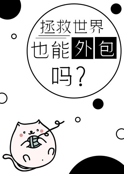 拯救世界下一句怎么会