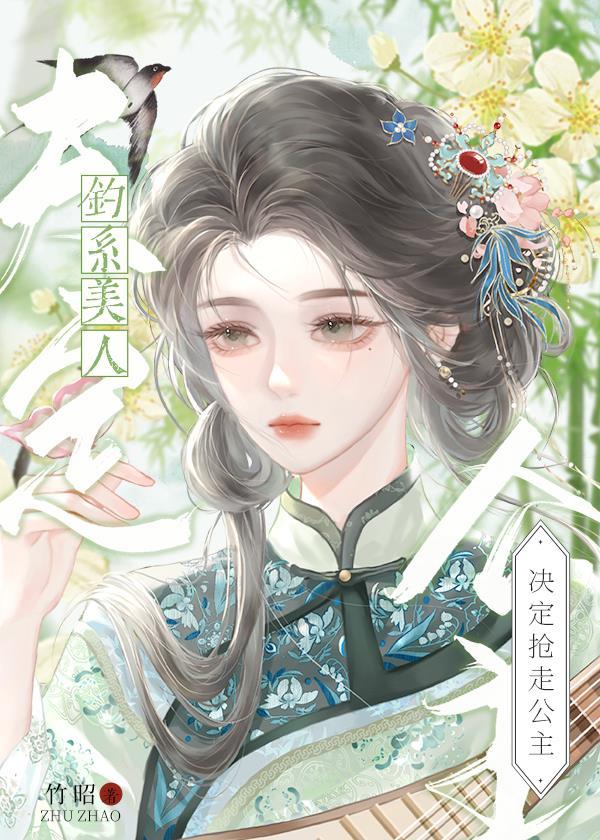 钓系美人决定复婚
