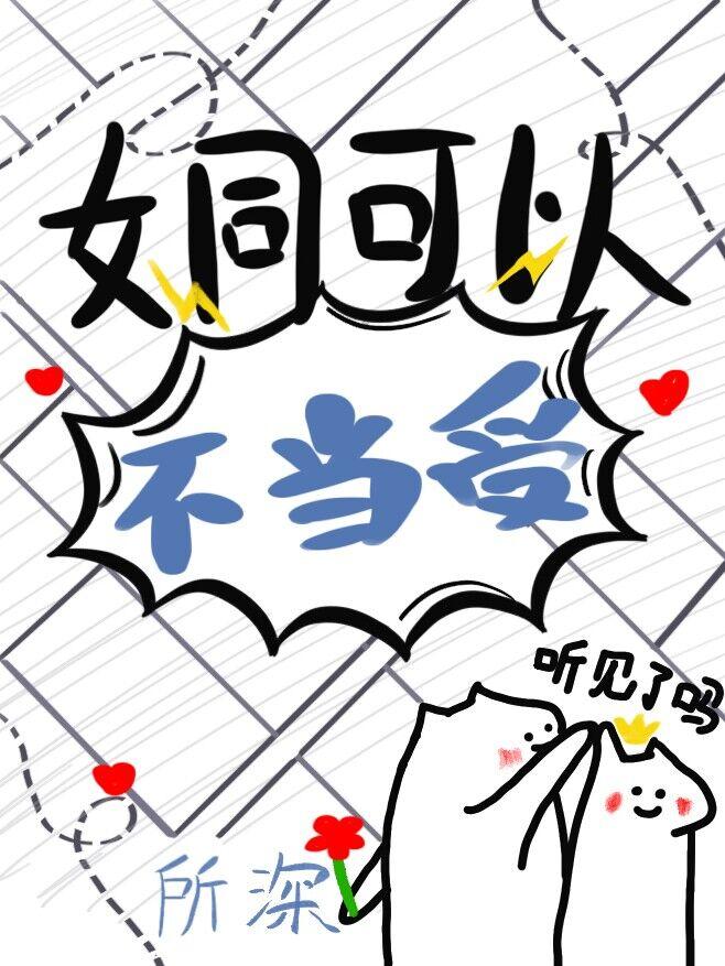 老婆为了掰弯我煞费苦心 GL