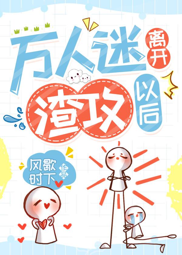 万人迷离开渣攻以后笔趣阁