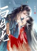 我是白月光知乎