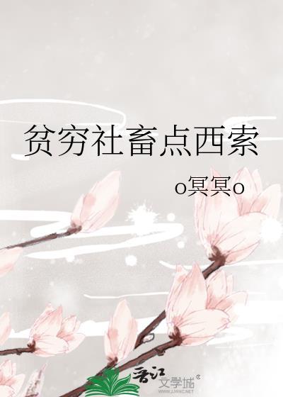 贫穷社畜点西索无删减版