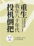我在八十年代发财