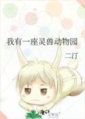 我有一座灵兽动物园格格党