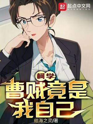 柯学曹贼竟是我自己起点中文网