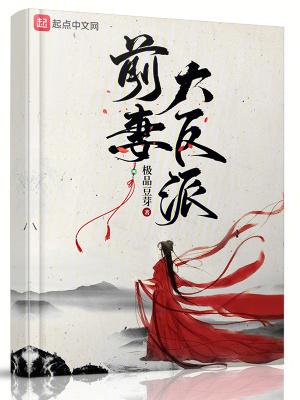 前妻大反派几个女主