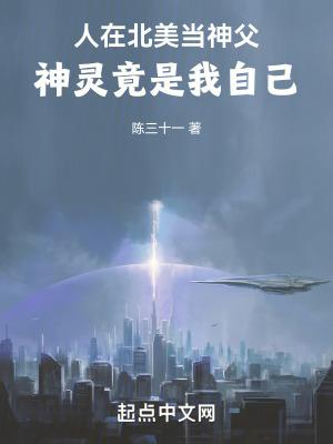 人在北美当神父神灵竟是我自己TXT