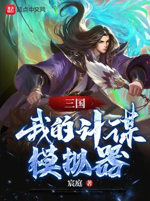 三国我的计谋模拟器5200