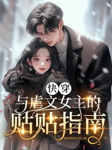 快穿与虐文女主的贴贴指南 银河里的月亮