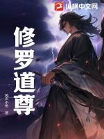 修罗道好不好