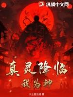 真神机体降临