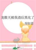 被龙傲天宠上天穿书