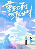 重生回到刚就业时完整版
