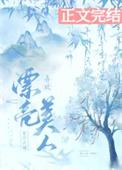喜欢漂亮美人有什么错免费第126章