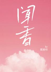 闻香(NPH)_全文在线阅读_鲨糖桔作品 - 冷门书屋