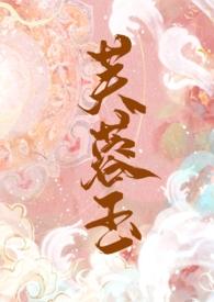 芙蓉玉古言1v1h