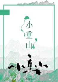 小重山的全文免费阅读
