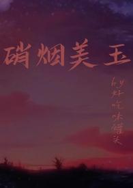 硝烟美玉免费阅读