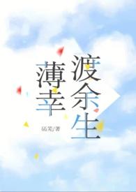 薄幸渡余生(先婚后爱1v1 )作者石石