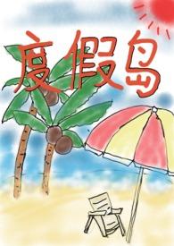 度假岛限时召回时间在哪里看