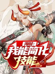 海贼我能融合天赋笔趣阁