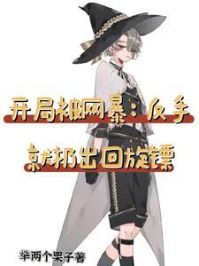 开局被反派找上免费