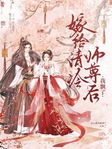 嫁给清冷前男友