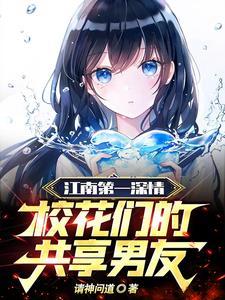 江南校花短篇