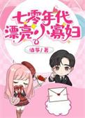 七零年代绿茶小寡妇全文阅读