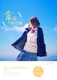 幸福的可能杨菲洋伴奏mp3