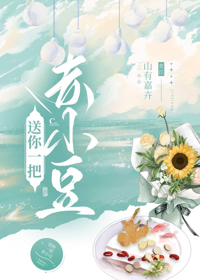 送你一把赤小豆免费阅读笔趣阁