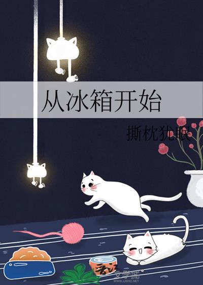 从冰箱开始 撕枕犹眠