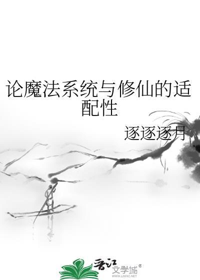 魔法类系统完结