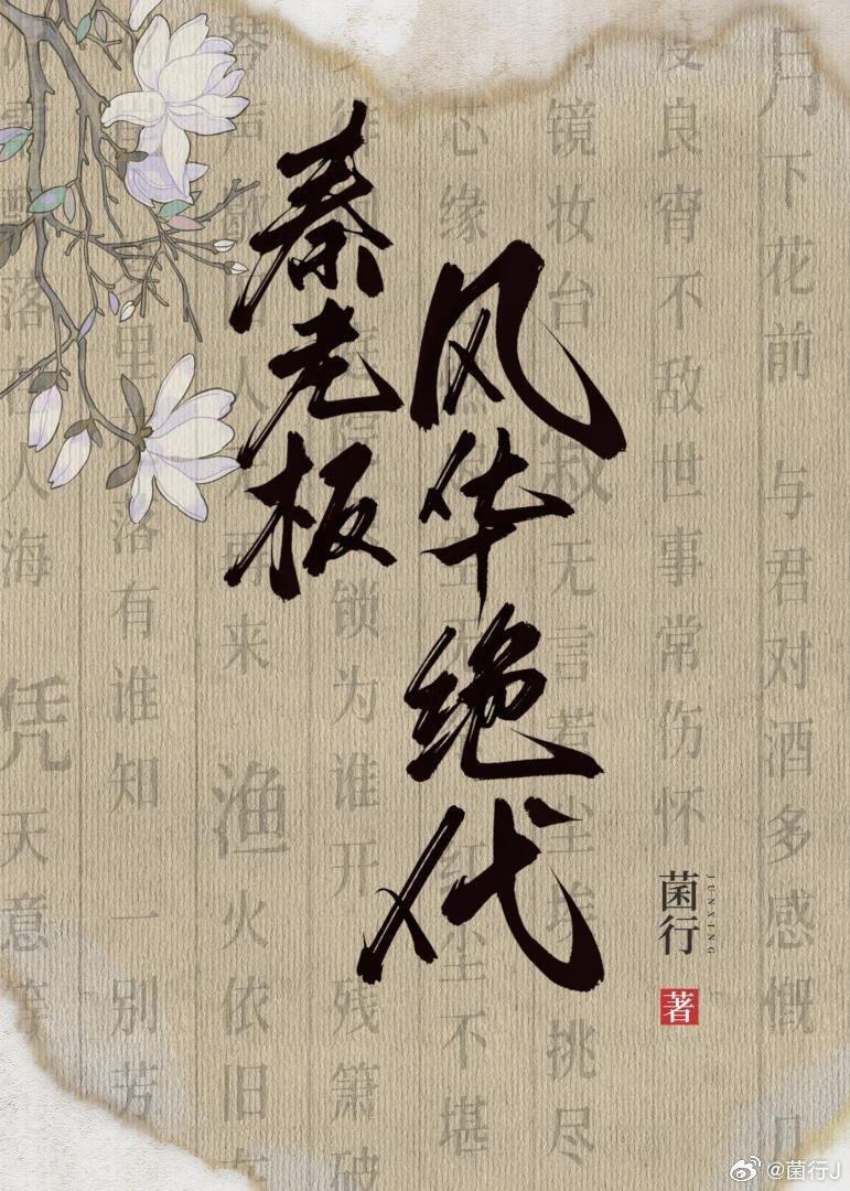 秦老板风华绝代TXT百度