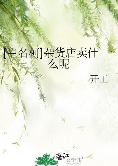 杂货店一般卖哪些东西