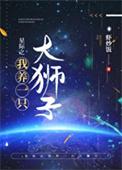 星际之我养一只大狮子33