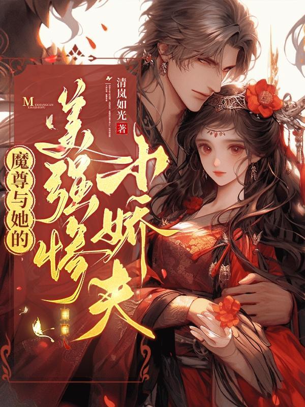 魔尊的美人